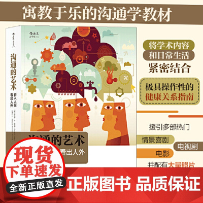 沟通的艺术 看入人里看出人外 插图修订第十五版人际关系口才训练交往说话技巧 个人成长励志正版书籍正版北京联合出版公司