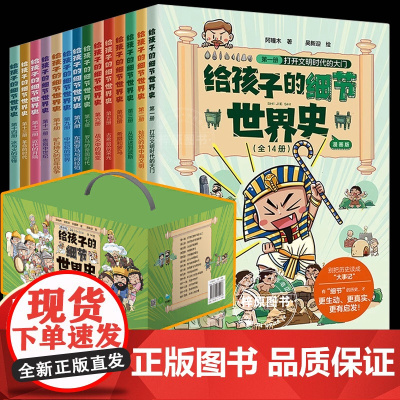 [礼盒装全14册]给孩子的细节世界史漫画版孩子读得懂的世界历史科普读物 7-14岁中小学生儿童历史读物百科历史文化科普中