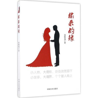 正版新书]偷来的缘资柏成 著9787503487309