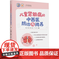 儿童肾脏病的中西医防治与调养 高霞,张静,于乐 编 儿科学生活 正版图书籍 华南理工大学出版社