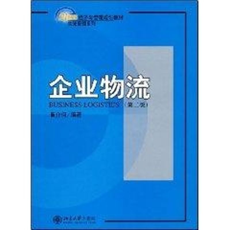 [M]企业物流(第二版)/21世纪经济与管理规划教材.物流管理系列-9787301128909
