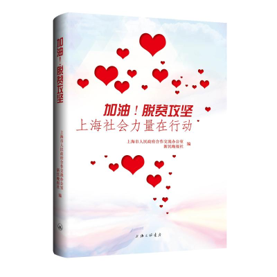 醉染图书加油!脱贫攻坚,上海社会力量在行动9787542672803