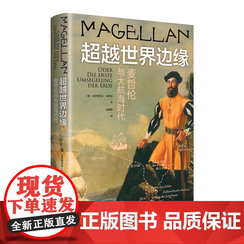 [正版]超越世界边缘: 麦哲伦与大航海时代(全景呈现人类第一次环球航行的历史背景与震撼细节)湖南人民出版社