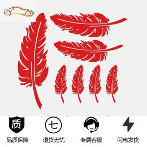 [补贴10%]遮挡划痕装饰车贴纸羽毛树叶个性创意保险杠改装车贴贴纸汽车用品汽车车贴