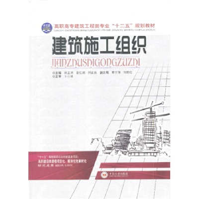 正版新书]建筑施工组织林孟洁,彭仁娥,刘孟良 主编9787548708803