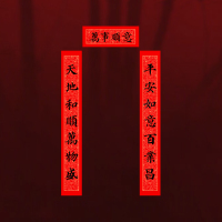 福人福地春节入户大门对联过年装饰春联高档创意新居2026新年新款