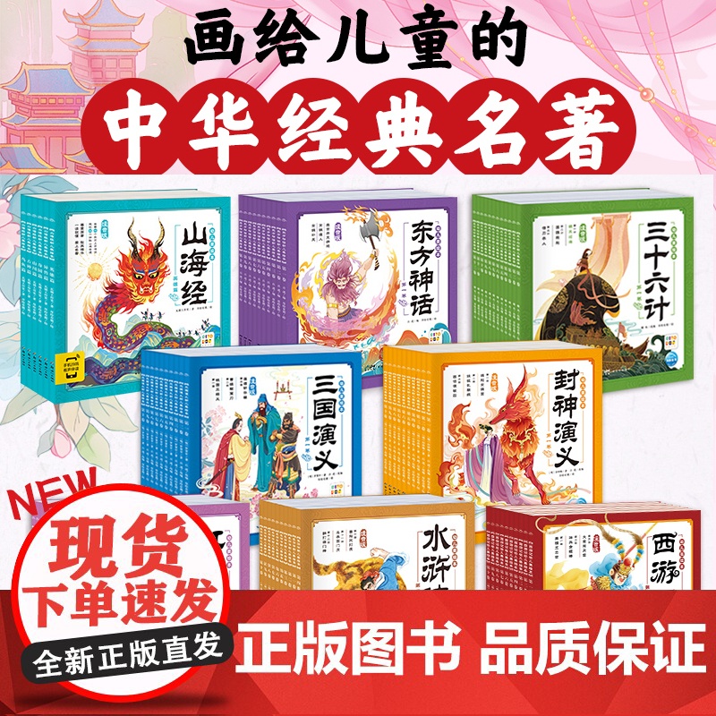 幼儿美绘本系列红楼梦幼儿美绘本 西游记 三国演义 水浒传 三十六计注音版3-6岁连环画儿童一年级课外阅读四大名著古典名著