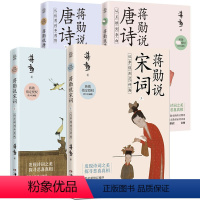 蒋勋说唐诗宋词全4册 [正版]赠音频 蒋勋说唐诗+宋词青少名画版4册 李白杜甫苏轼辛弃疾详解154首诗词 唐宋文学中国古