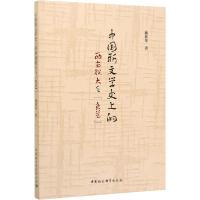 正版新书]中国新文学史上的西南联大与"鲁艺"施新佳978752035627