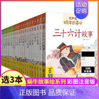 60 十二生肖的故事 [正版]蜗牛故事绘有声版全套60本系列儿童注音童书三十六计山海经恐龙童话歇后语小学生绘本漫画汇会壳