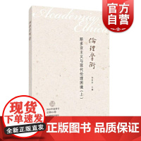 斯多亚主义与现代伦理困境上 邓安庆编上海教育出版社学术研究哲学思考伦理学前沿交流