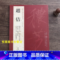 [正版]赵佶字帖历代名家书法经典赵佶闰中秋月诗帖/夏日帖/秾芳诗帖/楷书草书千字文/宋徽宗瘦金体毛笔字帖