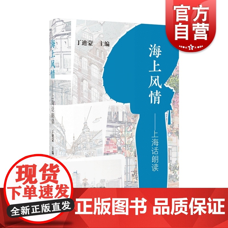 海上风情上海话朗读 上海文化生活风土人情丁迪蒙作品另著有上海方言词语使用手册 上海教育出版社