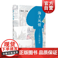 海上风情上海话朗读 上海文化生活风土人情丁迪蒙作品另著有上海方言词语使用手册 上海教育出版社