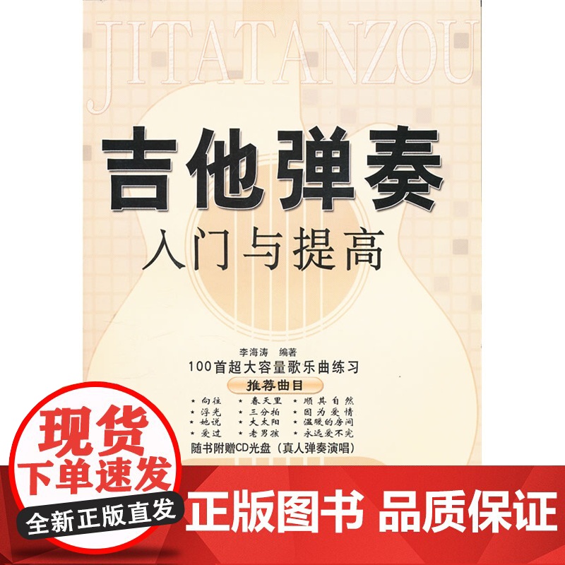 吉他弹奏入门与提高