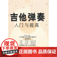 吉他弹奏入门与提高