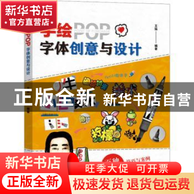 正版 手绘POP字体创意与设计 王猛编著 辽宁科学技术出版社 97875