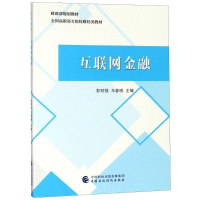 醉染图书互联网金融9787509583227