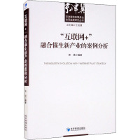 互联网+融合催生新产业的案例分析/京津冀信息服务业协同发展研究丛书