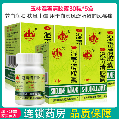 玉林湿毒清胶囊30粒*5盒养血润燥祛风止痒用于血虚风燥所致的风瘙痒症见皮肤干燥脱屑瘙痒伴有抓痕血痂