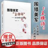 围猎美军“王牌师” —— 抗美援朝长津湖战记（2020）人民出版社 抗美援朝战争战役历史军事书籍