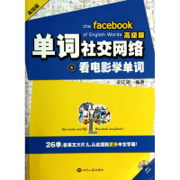 正版新书]单词社交网络:看电影学单词(高级版)史江澎97875012457