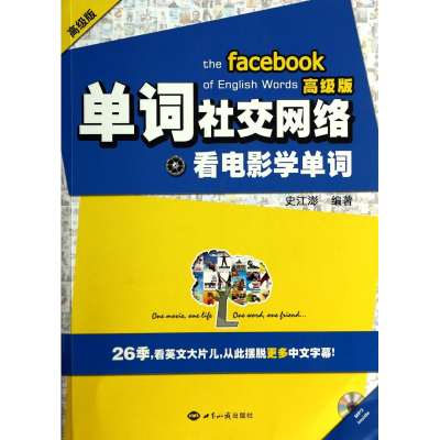正版新书]单词社交网络:看电影学单词(高级版)史江澎97875012457