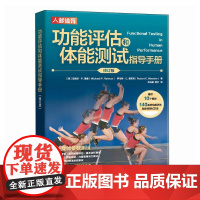 功能评估和体能测试指导手册 修订版 [澳]迈克尔·P. 雷曼 邮电出版社9787115607645