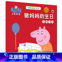 [单册]猪妈妈的生日(孝敬父母) [正版]书店小猪佩奇主题绘本第二辑5册任选猪妈妈的生日(孝敬父母典藏版) 3-6岁宝宝