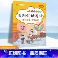 [正版]小学生看图说话写话训练一年级下册同步训练小学生作文起步 1一年级作文起步训练入门专项训练练习册语文作文素材积累
