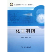 醉染图书化工制图9787511417343
