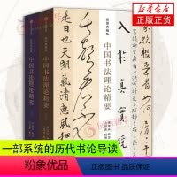 [正版]中国书法理论精要插图典藏版 季伏昆 方建勋着 一部系统的历代书论导读 书法理论 艺术书籍 出版社 凤凰书店书籍