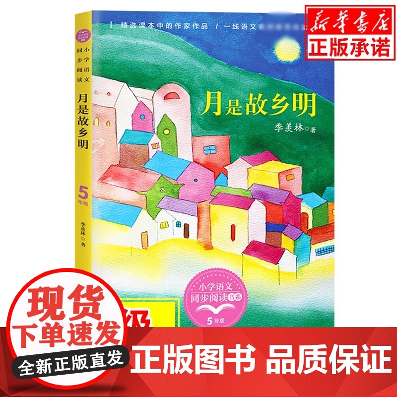 月是故乡明季羡林小学语文同步阅读书系 五年级下课外书小学生课外阅读书籍人教版教材配套读物儿童文学名家名作寒经典书目正版