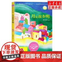 月是故乡明季羡林小学语文同步阅读书系 五年级下课外书小学生课外阅读书籍人教版教材配套读物儿童文学名家名作寒经典书目正版