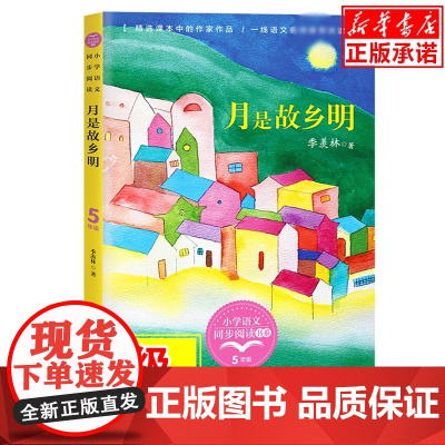 月是故乡明季羡林小学语文同步阅读书系 五年级下课外书小学生课外阅读书籍人教版教材配套读物儿童文学名家名作寒经典书目正版