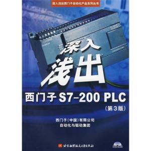 正版新书]深入浅出西门子S7-200PLC 西门子(中国)有限公司 编著
