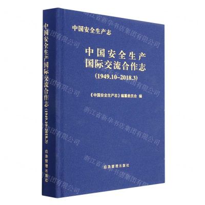 [N]中国安全生产国际交流合作志(1949.10-2018.3)(精)/中国安全生产志-9787502088859