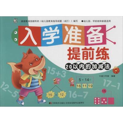 正版新书]入学准备提前练(20以内的加减法)卡迪工作室97875575