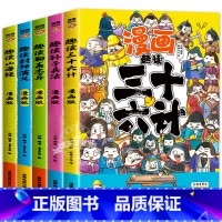 [全5册]趣读漫画系列 [正版]趣读孙子兵法与三十六计原著小学生版漫画版全套彩图注音儿童版小学生一年级二年级三年级课外书
