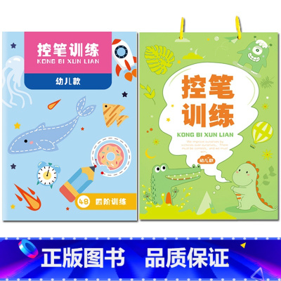 控笔训练(基础款+升级款) [正版]幼儿控笔训练字帖幼儿园大班中班小班学前班小学生一年级儿童趣味笔控运笔练习写字本练字本