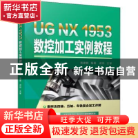 正版 UG NX 1953 数控加工实例教程 贺建群编著 机械工业出版社 9