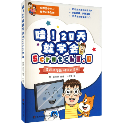 [M]哇!20天就学会Scratch3.0-9787571011642