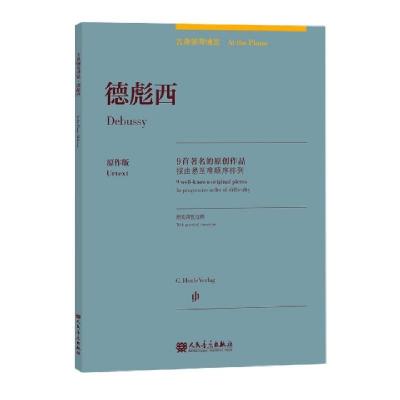 正版新书]德彪西(9首著名的原创作品原作版)(汉文英文)/古典钢琴