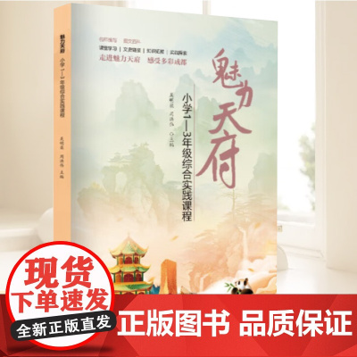 魅力天府:小学1—3年级综合实践课程 华文出版社