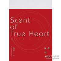 正版新书]闻香识本心执香官9787558141096