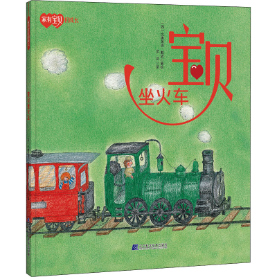 [M]宝贝坐火车 灵灵 译 (西)比奥莱塔·戴诺 绘 -9787559119186
