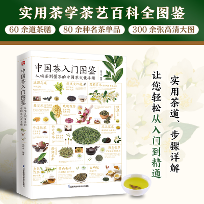 [M]中国茶入门图鉴 从喝茶到懂茶的中国茶文化手册 全新升级版-9787571317942