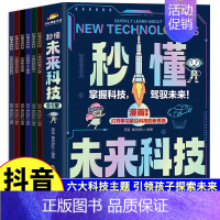 秒懂未来科技 [正版]抖音同款秒懂未来科技全套6册 人工智能机器人元宇宙生命科学旅行星际漫画新科技儿童趣味百科全书小学生