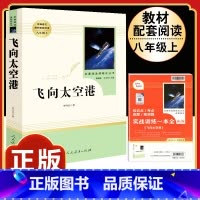 [人教版]飞向太空港 [正版]八年级阅读名著钢铁是怎样炼成的和经典常谈昆虫记红星照耀中国原著人民教育出版社初中初二上册下