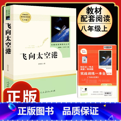 [人教版]飞向太空港 [正版]八年级阅读名著钢铁是怎样炼成的和经典常谈昆虫记红星照耀中国原著人民教育出版社初中初二上册下